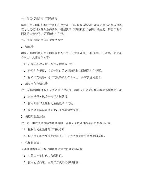 销售代理合同印花税怎么交