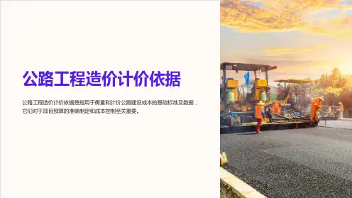 公路工程造价计价依据