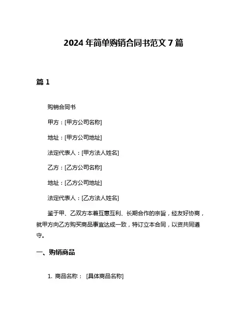 2024年简单购销合同书范文7篇