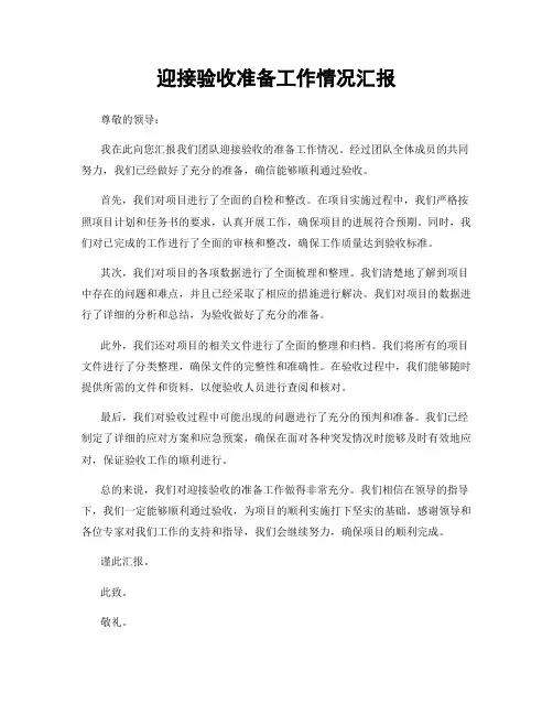 迎接验收准备工作情况汇报
