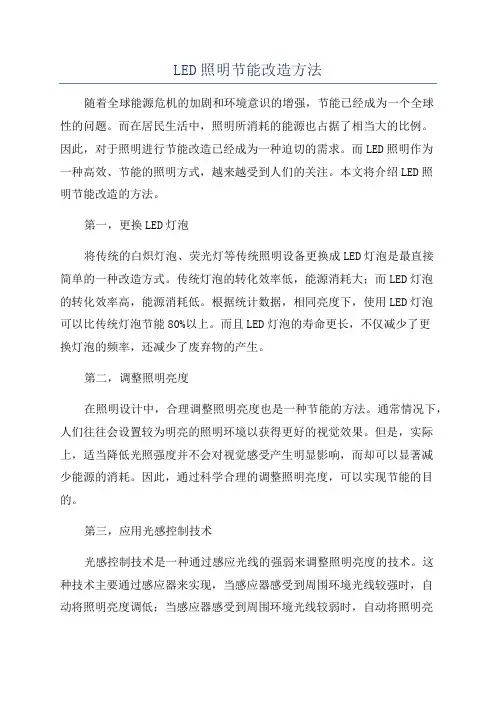 LED照明节能改造方法