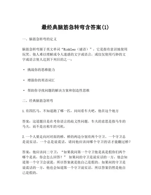 最经典脑筋急转弯含答案(1)