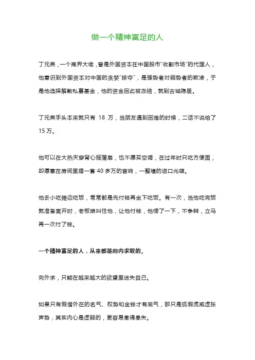 做一个精神富足的人读书感想读书笔记