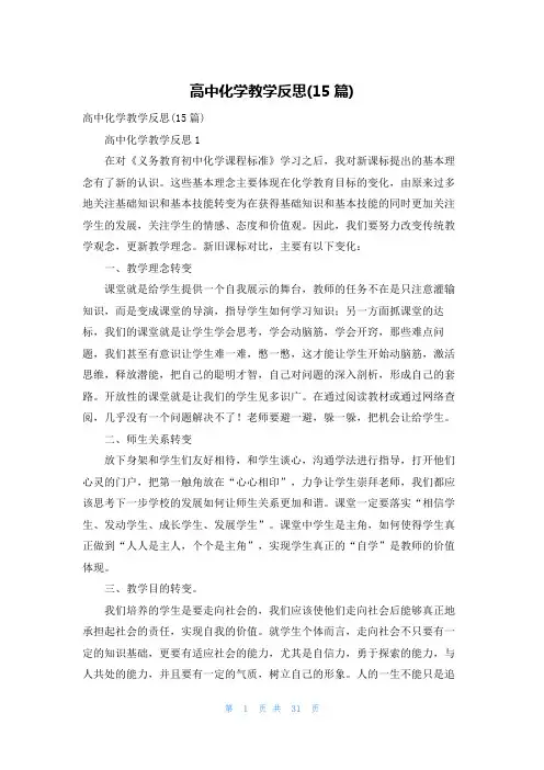 高中化学教学反思(15篇)