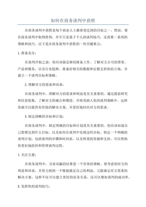如何在商务谈判中获胜
