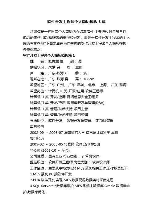 软件开发工程师个人简历模板3篇