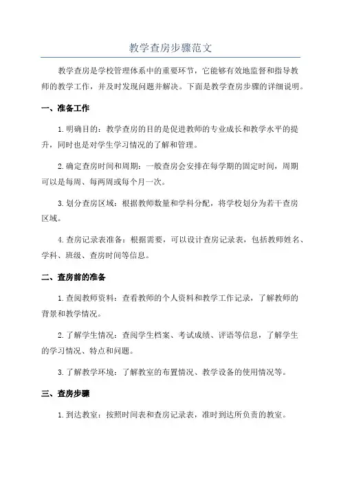 教学查房步骤范文