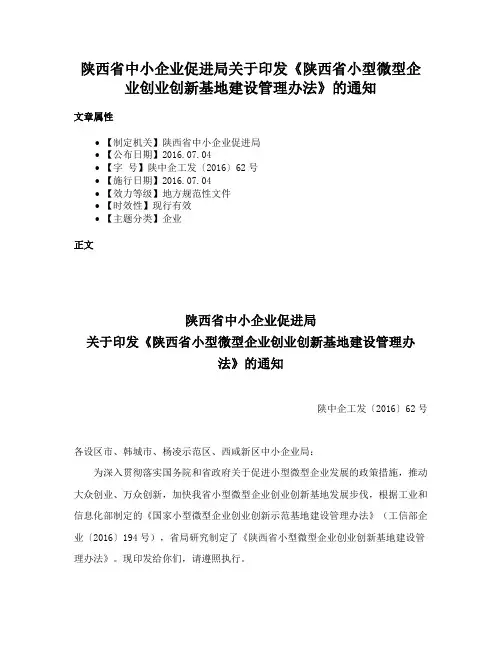 陕西省中小企业促进局关于印发《陕西省小型微型企业创业创新基地建设管理办法》的通知