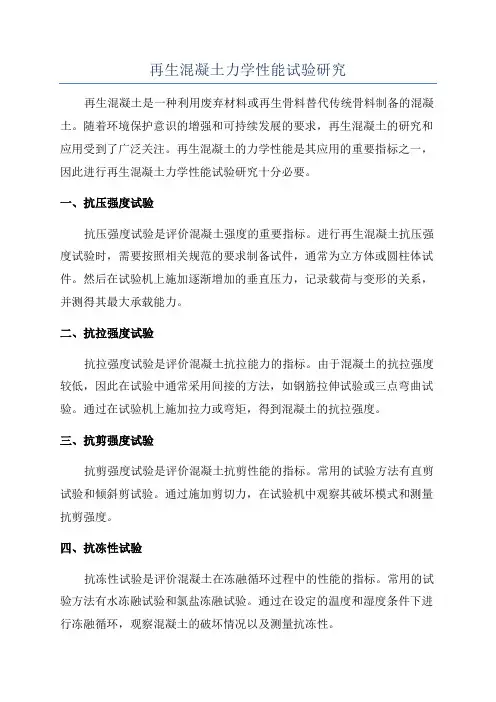再生混凝土力学性能试验研究
