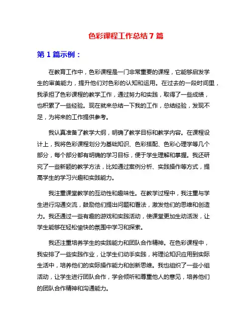 色彩课程工作总结7篇