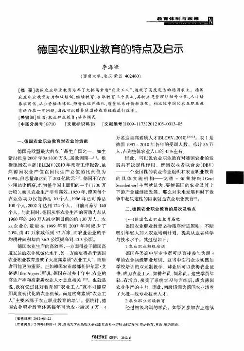 德国农业职业教育的特点及启示