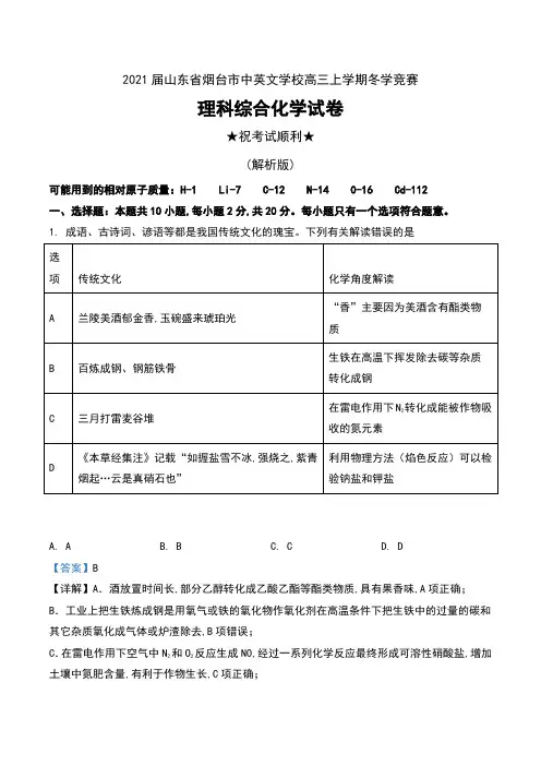2021届山东省烟台市中英文学校高三上学期冬学竞赛理科综合化学试卷及解析