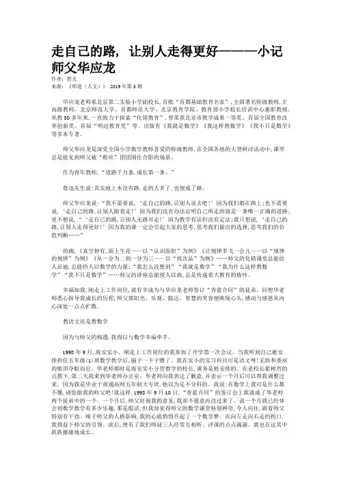 走自己的路, 让别人走得更好———小记师父华应龙