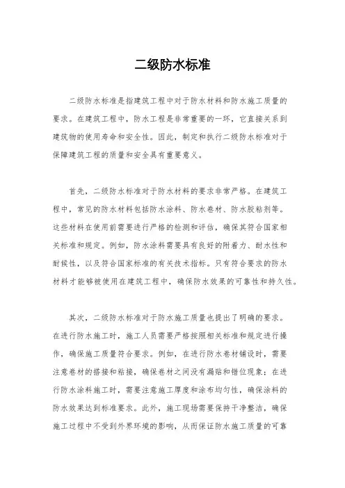 二级防水标准