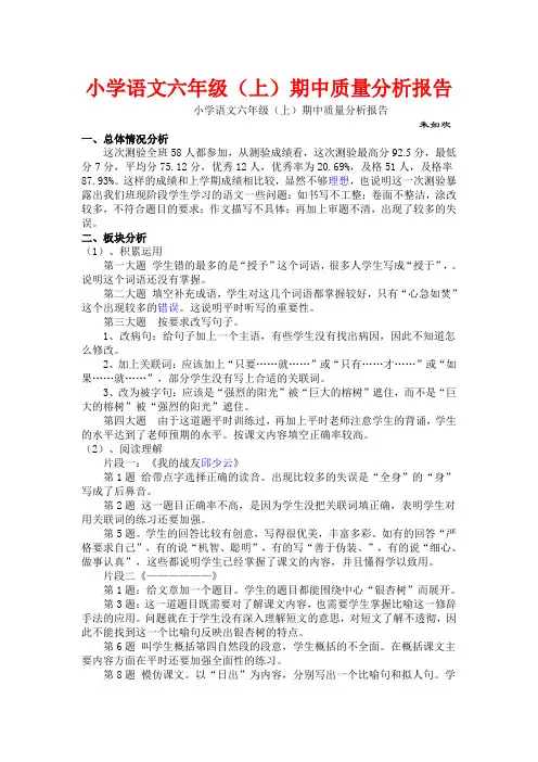 小学语文六年级(上)期中质量分析报告