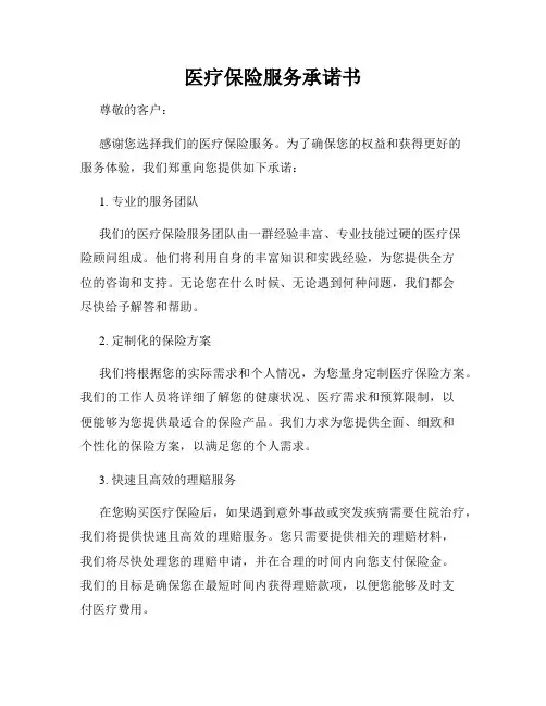 医疗保险服务承诺书