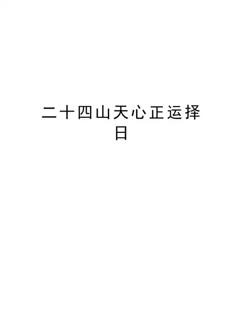 二十四山天心正运择日讲课稿