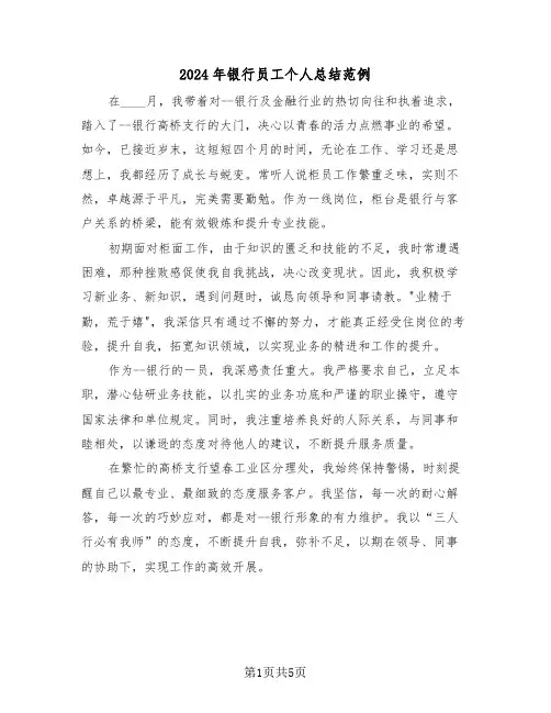 2024年银行员工个人总结范例（三篇）