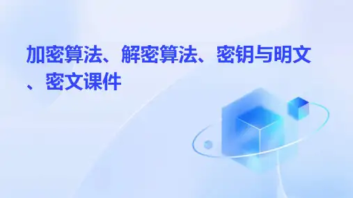 加密算法解密算法密钥密钥明文密文明文课件