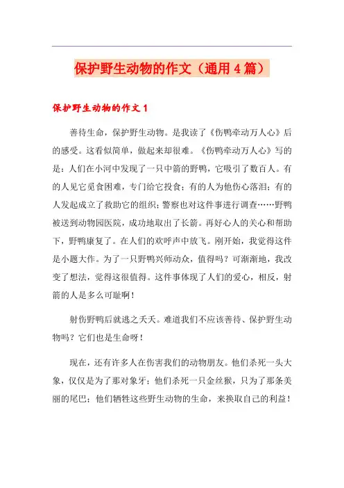保护野生动物的作文(通用4篇)
