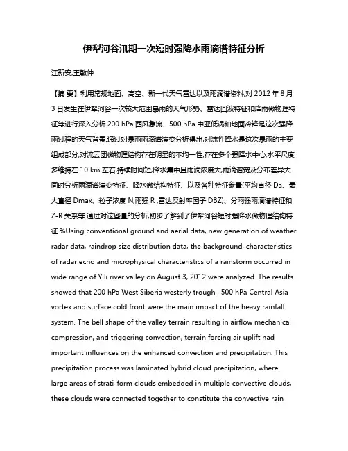 伊犁河谷汛期一次短时强降水雨滴谱特征分析