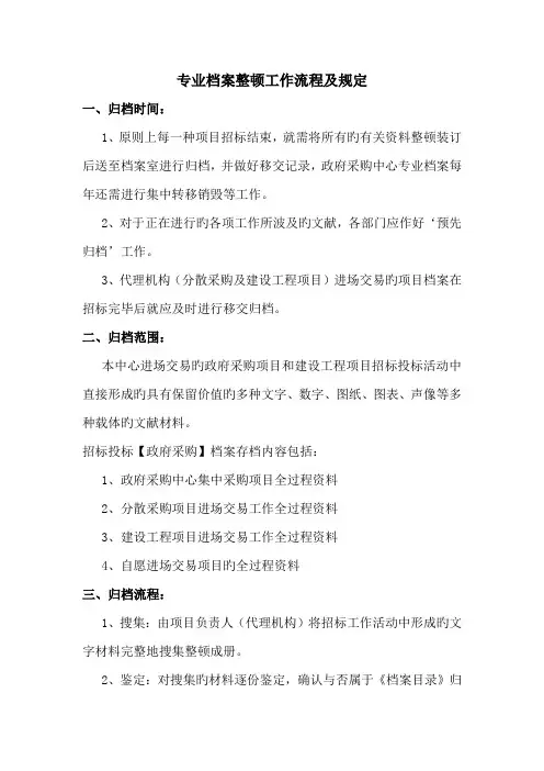 招标投标档案整理工作流程及要求