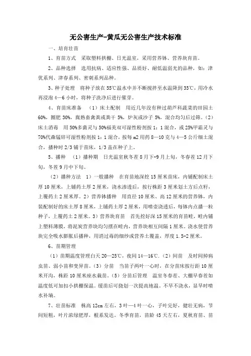 无公害生产-黄瓜无公害生产技术标准