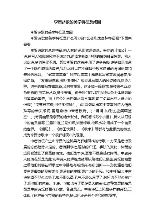 李贺诗歌的美学特征及成因