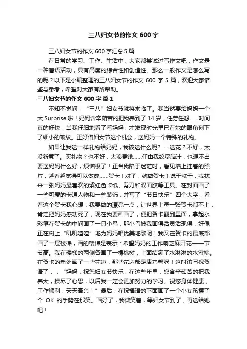 三八妇女节的作文600字汇总5篇