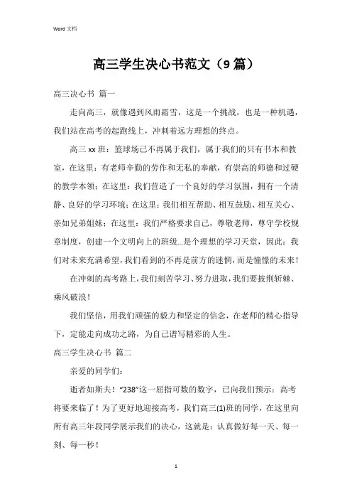 高三学生决心书范文(9篇)