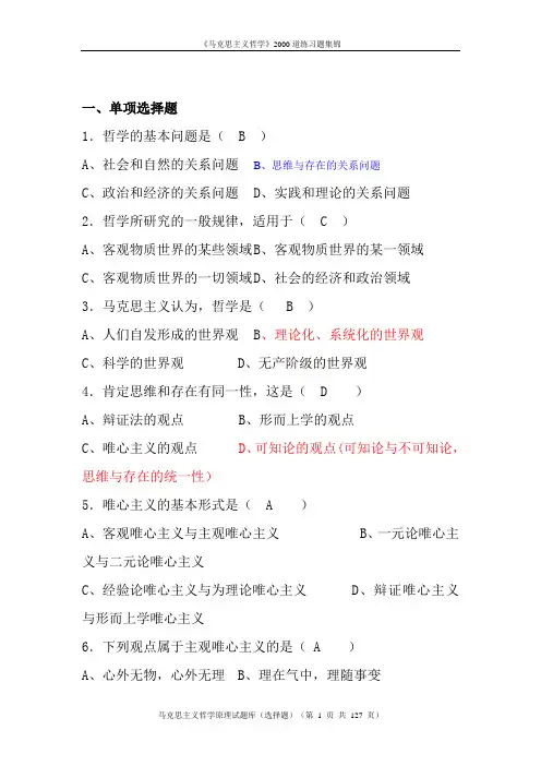 《马克思主义哲学》2000道练习题集锦