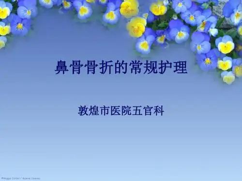 鼻骨骨折的常规护