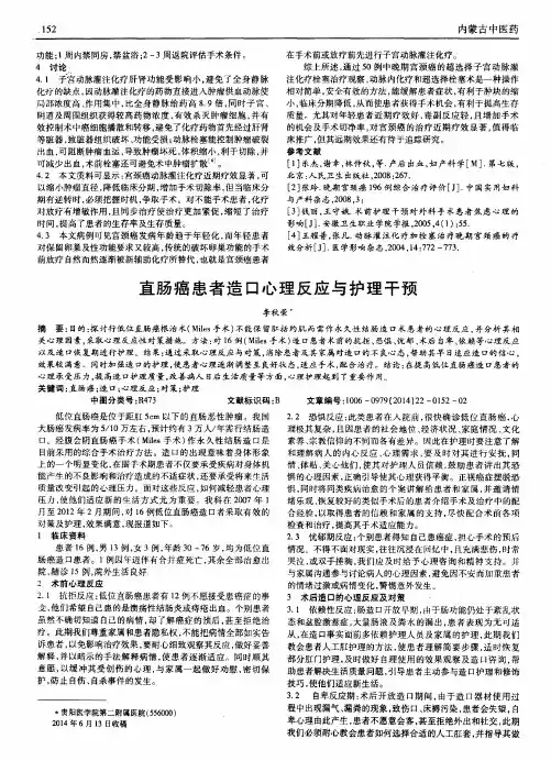 直肠癌患者造口心理反应与护理干预
