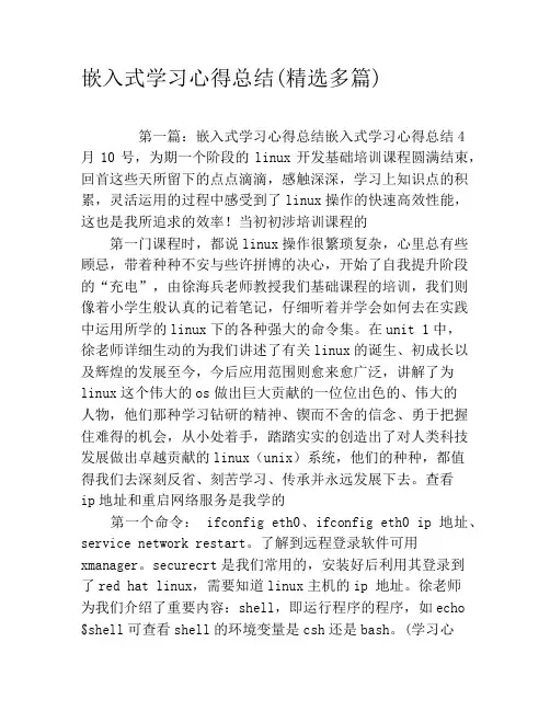 嵌入式学习心得总结(精选多篇)