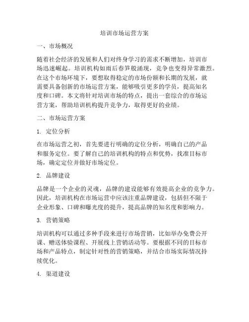 培训市场运营方案