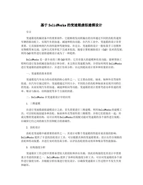 基于SolidWorks的变速箱虚拟建模设计