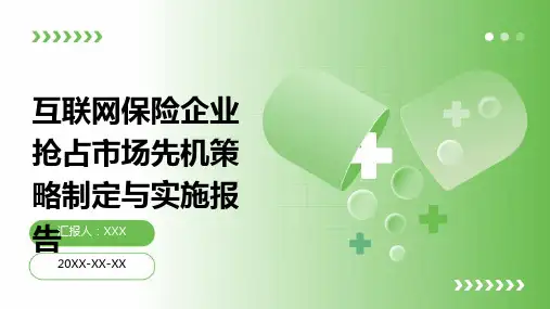 互联网保险企业抢占市场先机策略制定与实施报告