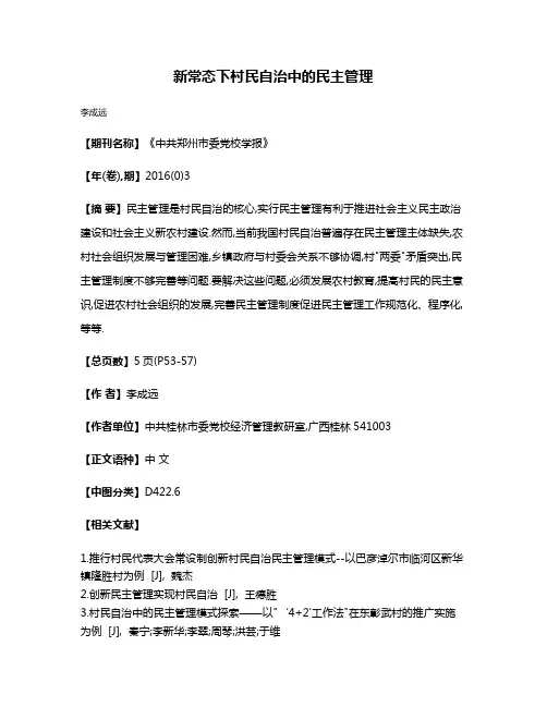 新常态下村民自治中的民主管理