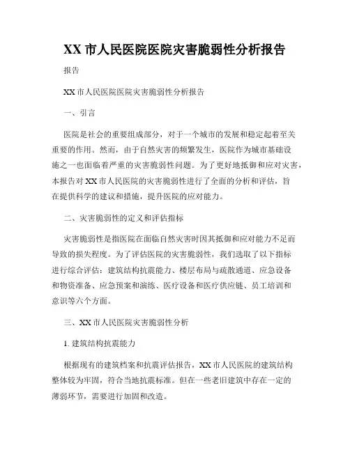 XX市人民医院医院灾害脆弱性分析报告