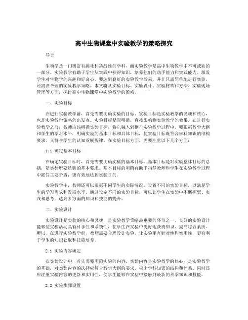 高中生物课堂中实验教学的策略探究