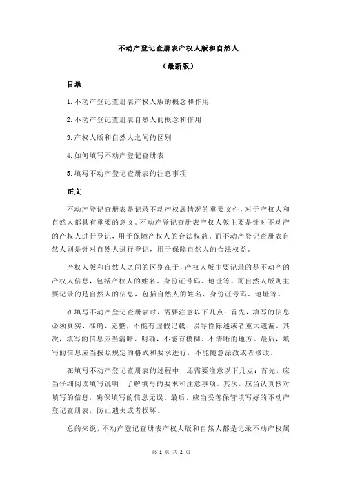 不动产登记查册表产权人版和自然人