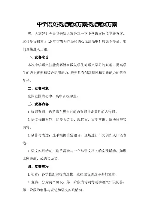 中学语文技能竞赛方案技能竞赛方案