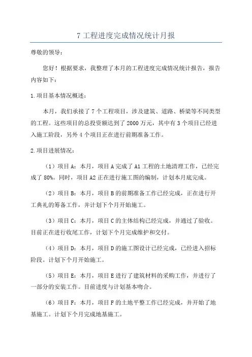 7工程进度完成情况统计月报