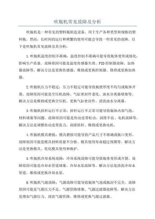 吹瓶机常见故障及分析