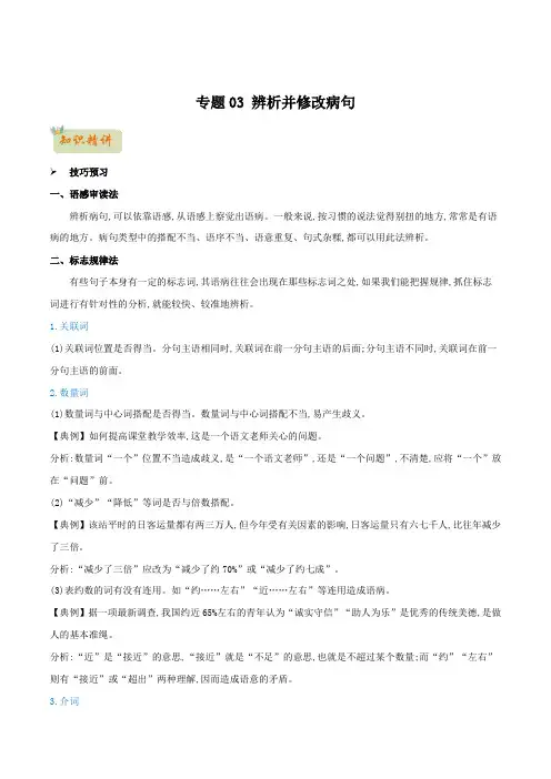 专题03辨析并修改病句