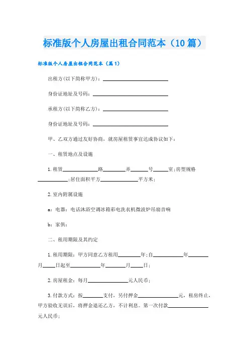 标准版个人房屋出租合同范本(10篇)