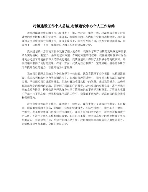 村镇建设工作个人总结_村镇建设中心个人工作总结
