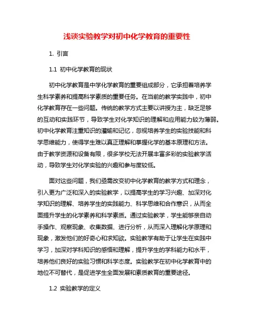 浅谈实验教学对初中化学教育的重要性