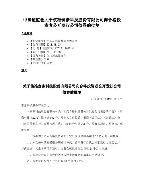 中国证监会关于核准泰豪科技股份有限公司向合格投资者公开发行公司债券的批复