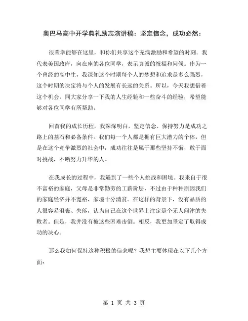 奥巴马高中开学典礼励志演讲稿：坚定信念,成功必然